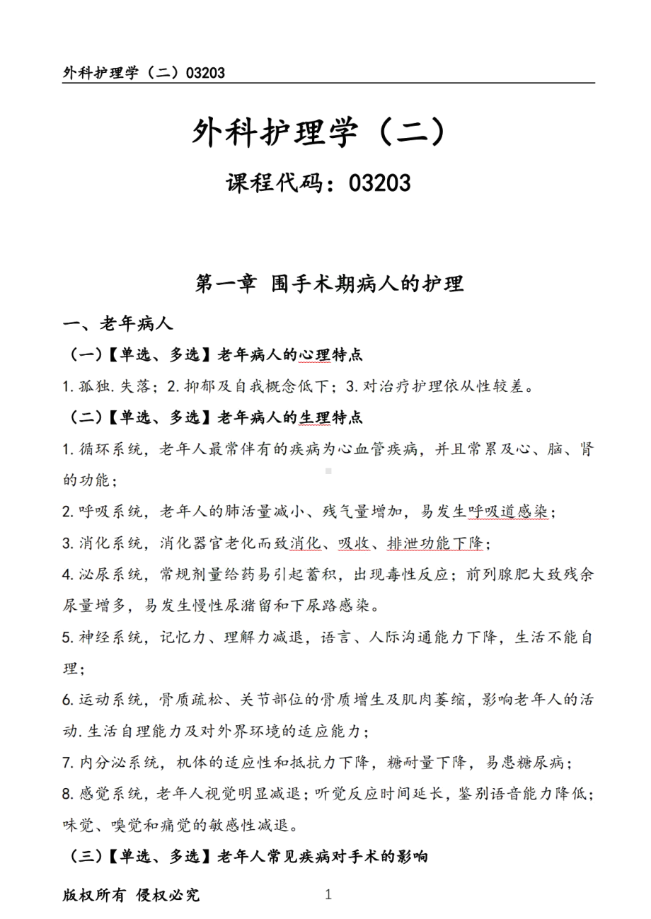 自考03203外科护理学二押题精华考点汇总.pdf_第1页