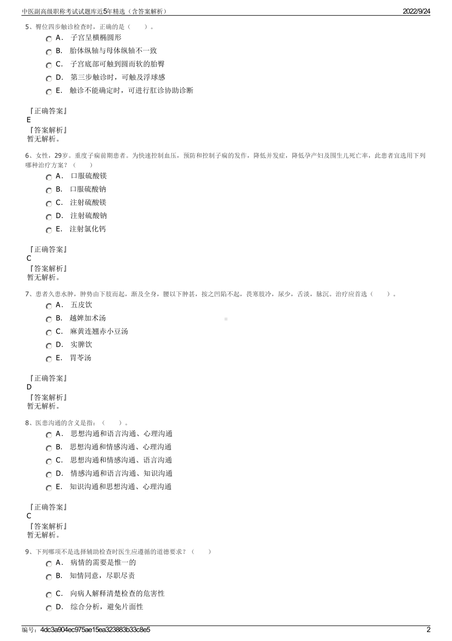 中医副高级职称考试试题库近5年精选（含答案解析）.pdf_第2页