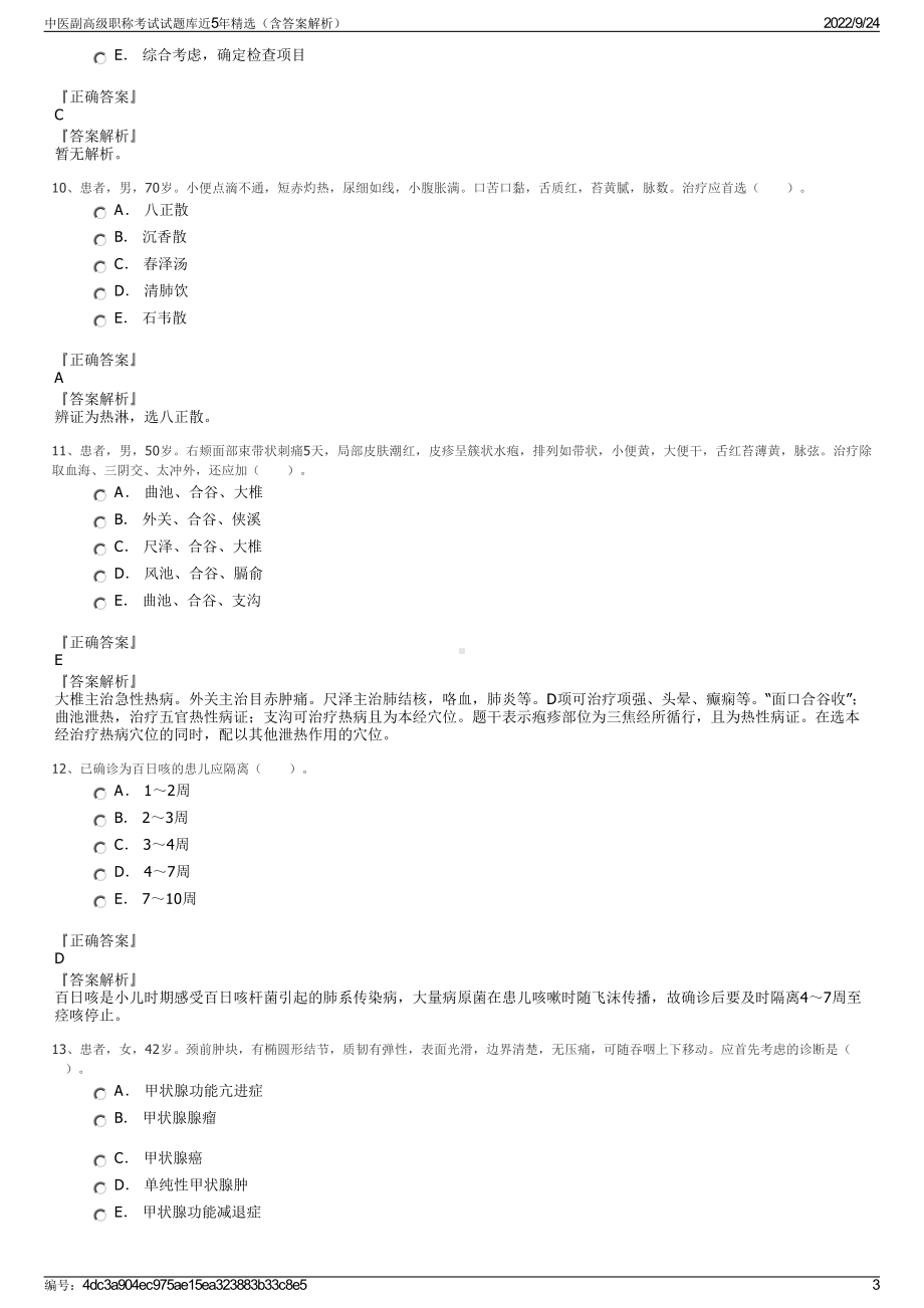 中医副高级职称考试试题库近5年精选（含答案解析）.pdf_第3页