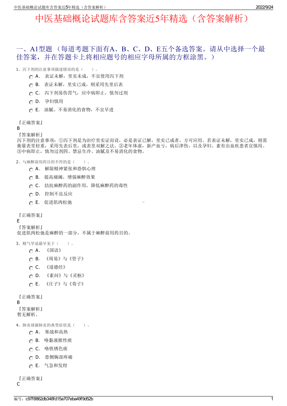 中医基础概论试题库含答案近5年精选（含答案解析）.pdf_第1页