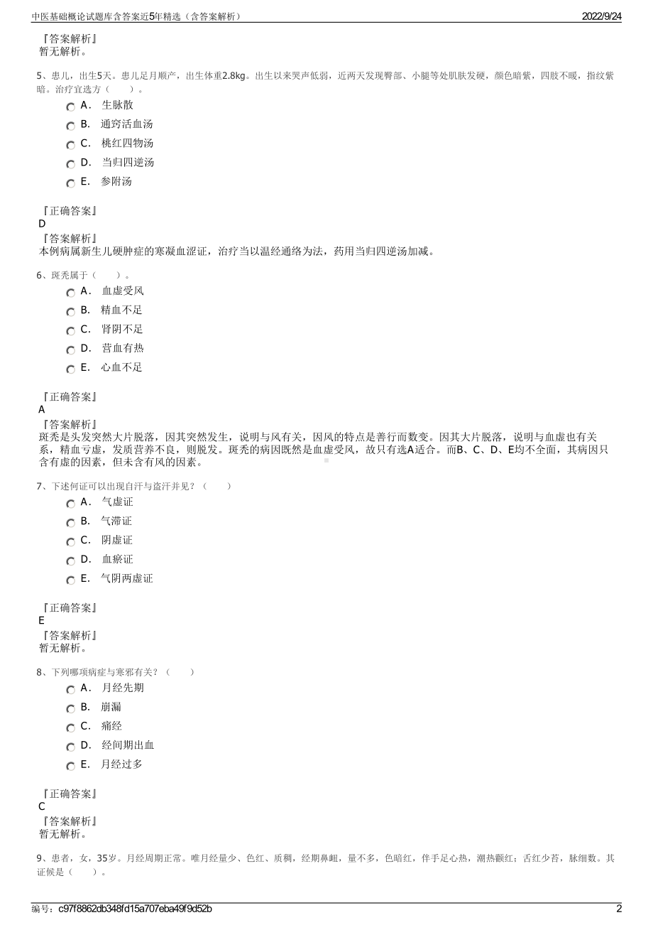 中医基础概论试题库含答案近5年精选（含答案解析）.pdf_第2页