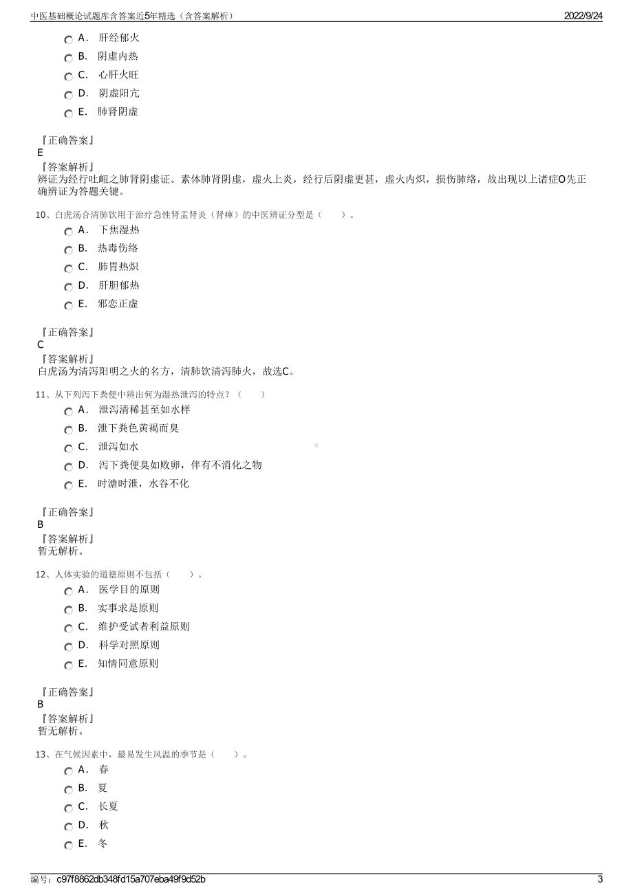 中医基础概论试题库含答案近5年精选（含答案解析）.pdf_第3页