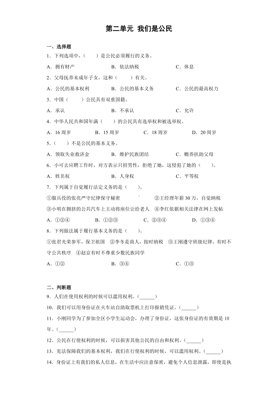 部编版六年级上册《道德与法治》第二单元 我们是公民 （单元测试） (2).docx_第1页