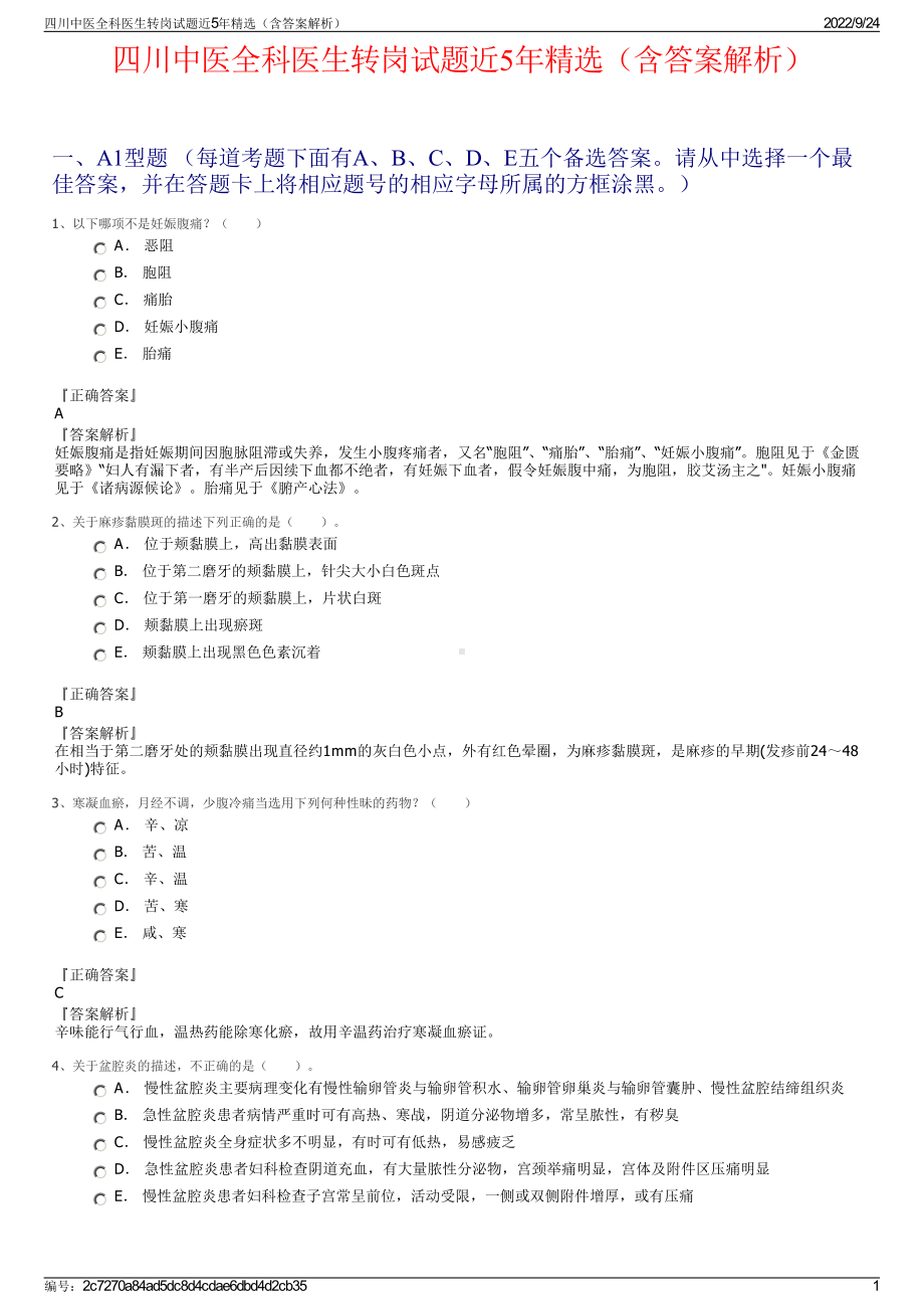 四川中医全科医生转岗试题近5年精选（含答案解析）.pdf_第1页