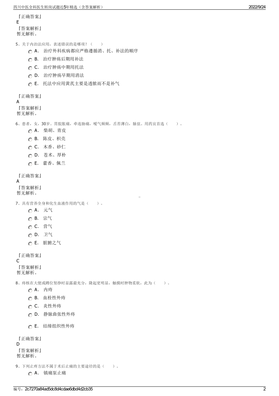 四川中医全科医生转岗试题近5年精选（含答案解析）.pdf_第2页