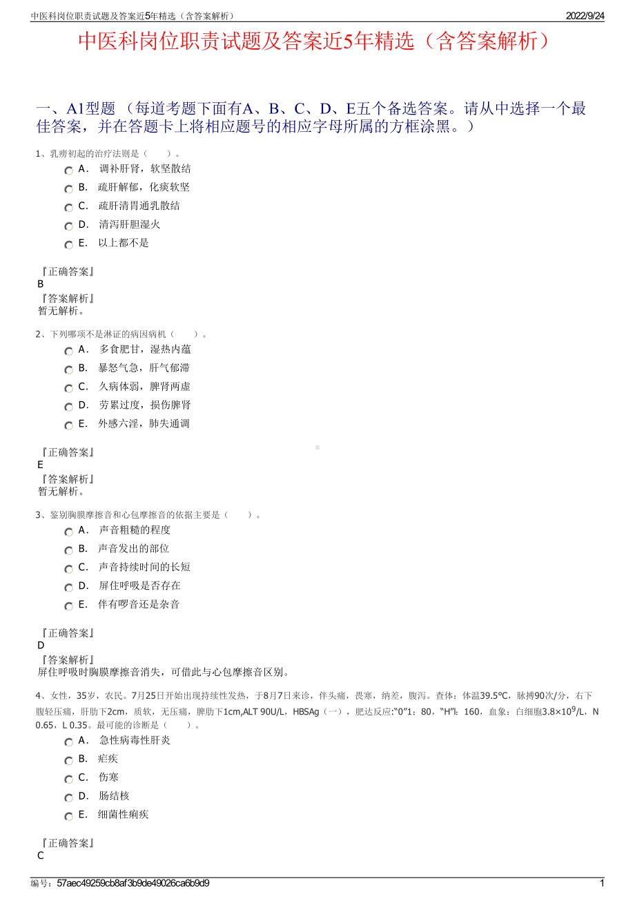 中医科岗位职责试题及答案近5年精选（含答案解析）.pdf_第1页