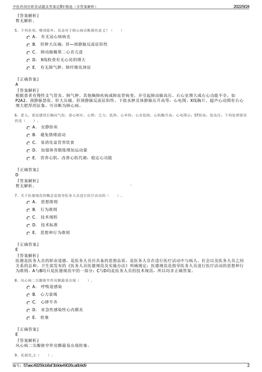 中医科岗位职责试题及答案近5年精选（含答案解析）.pdf_第2页