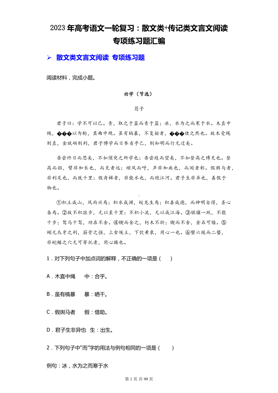 2023年高考语文一轮复习：散文类+传记类文言文阅读 专项练习题汇编（含答案解析）.docx_第1页