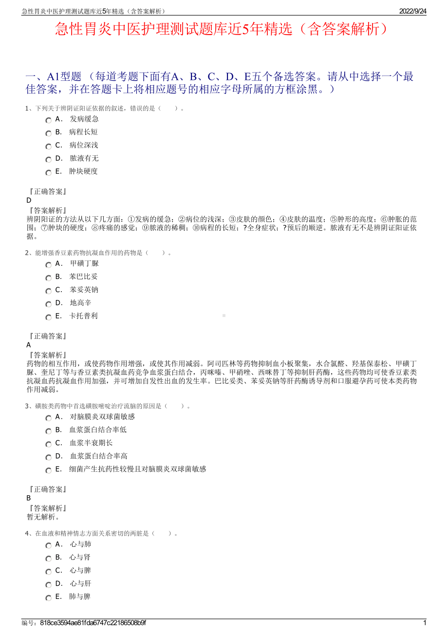 急性胃炎中医护理测试题库近5年精选（含答案解析）.pdf_第1页