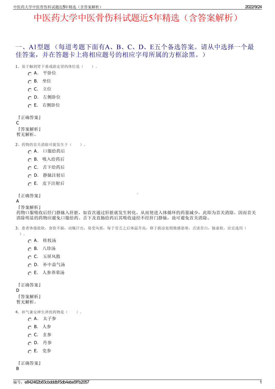 中医药大学中医骨伤科试题近5年精选（含答案解析）.pdf_第1页