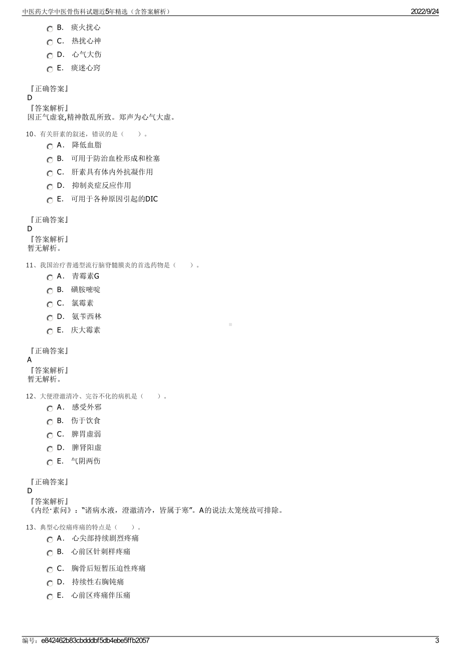 中医药大学中医骨伤科试题近5年精选（含答案解析）.pdf_第3页