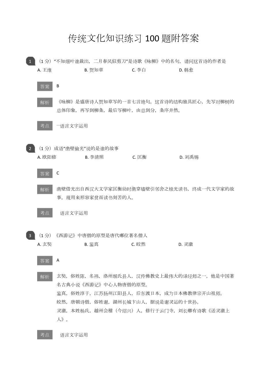 小学语文传统文化知识练习100题附答案.docx_第1页