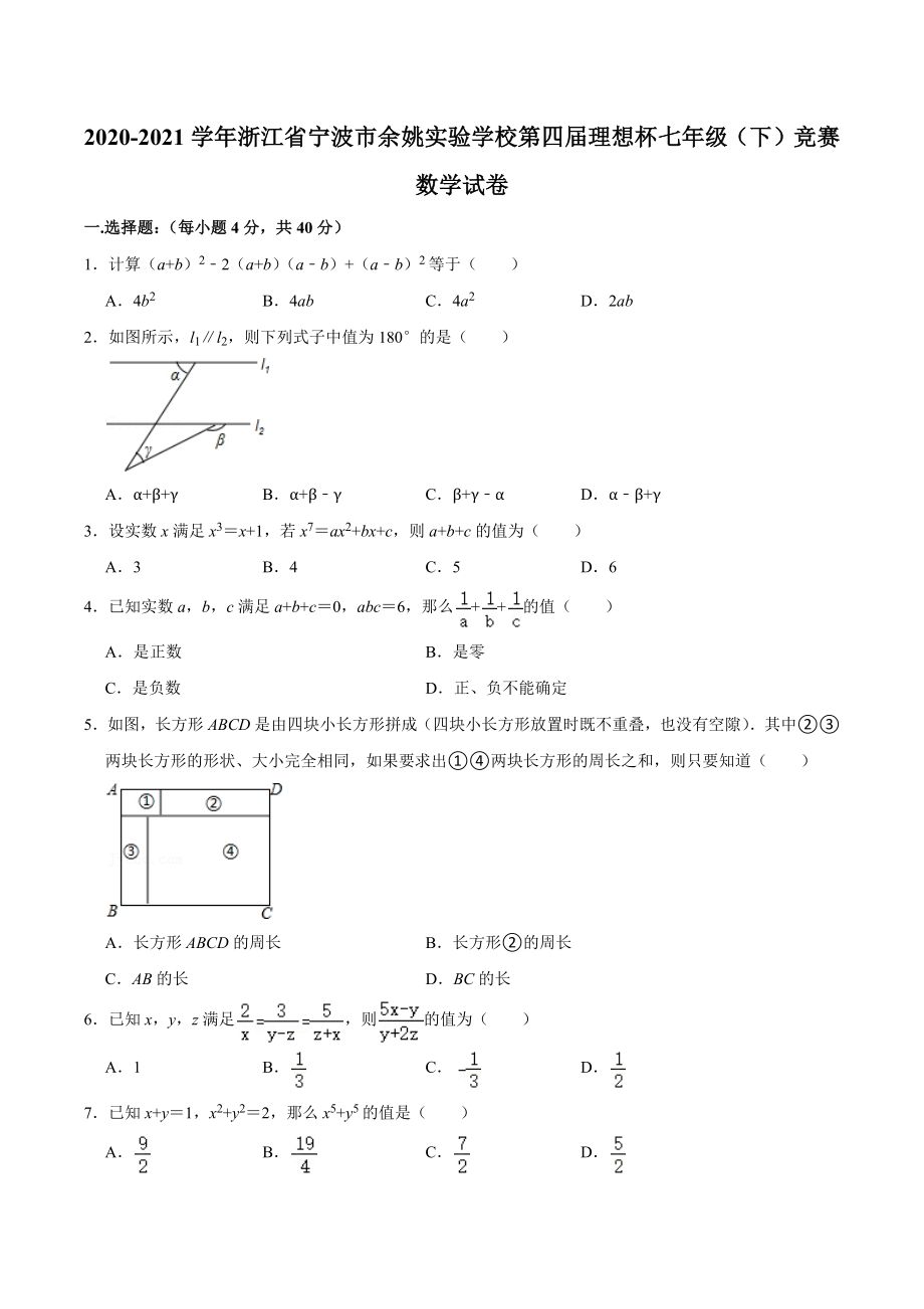 2020-2021学年浙江省宁波市余姚实验 第四届理想杯七年级（下）竞赛数学试卷.docx_第1页