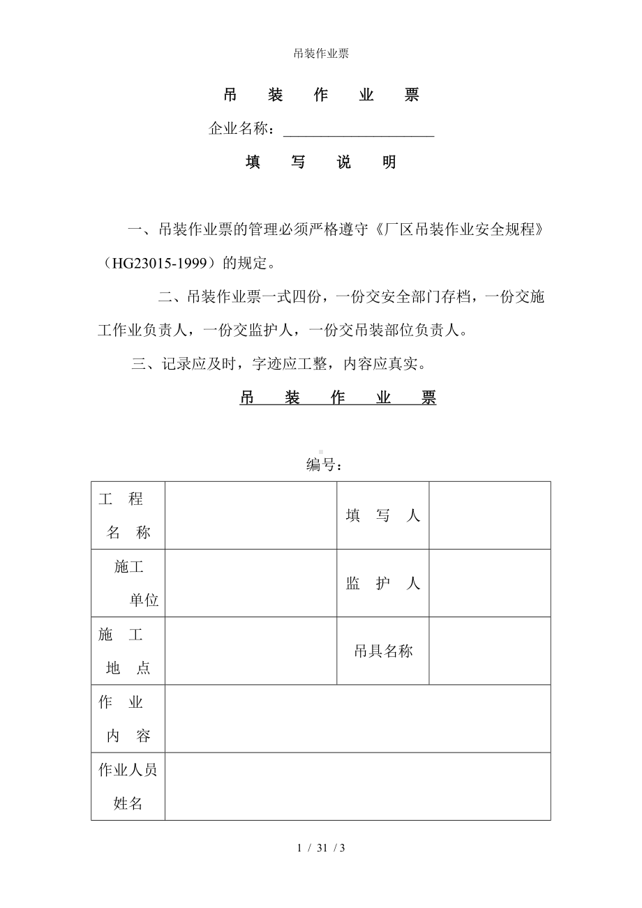 吊装作业票参考模板范本.doc_第1页