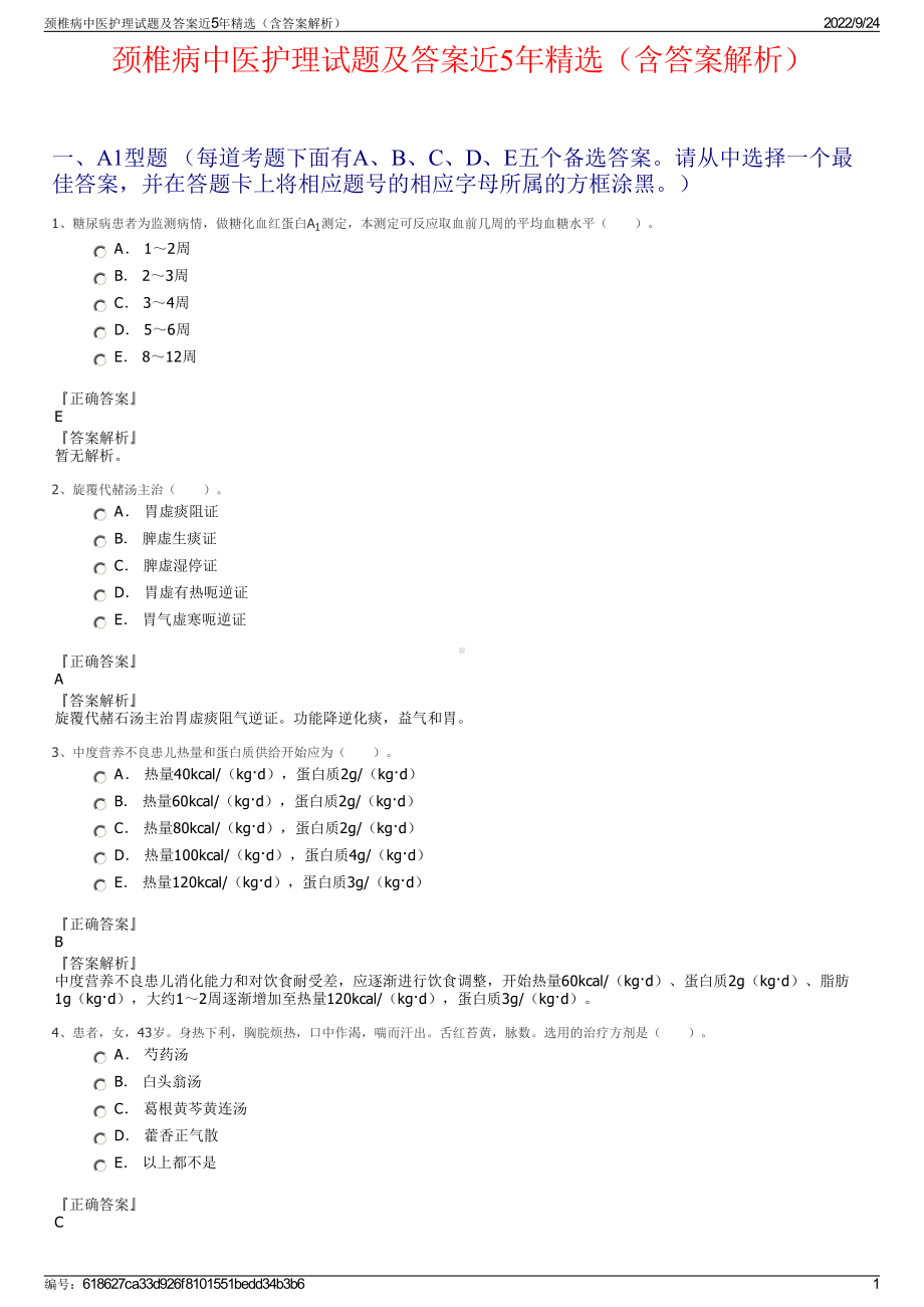 颈椎病中医护理试题及答案近5年精选（含答案解析）.pdf_第1页