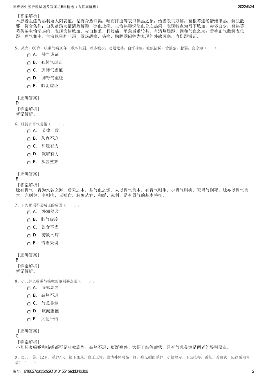 颈椎病中医护理试题及答案近5年精选（含答案解析）.pdf_第2页