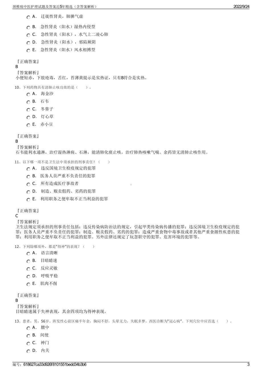 颈椎病中医护理试题及答案近5年精选（含答案解析）.pdf_第3页