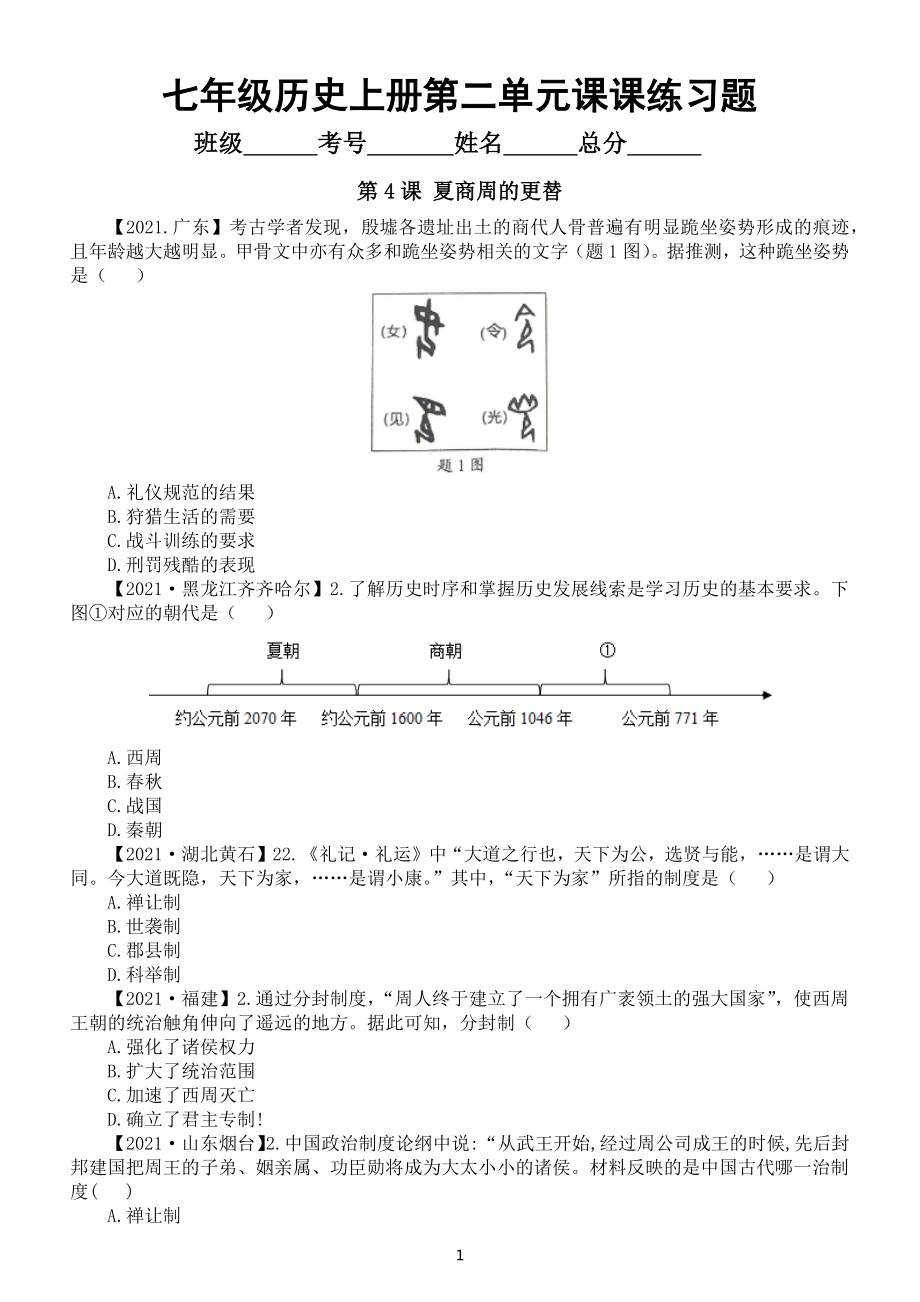 初中历史部编版七年级上册第二单元《夏商周时期：早期国家与社会变革》课课练习题（2021中考真题）（附参考答案）.docx_第1页