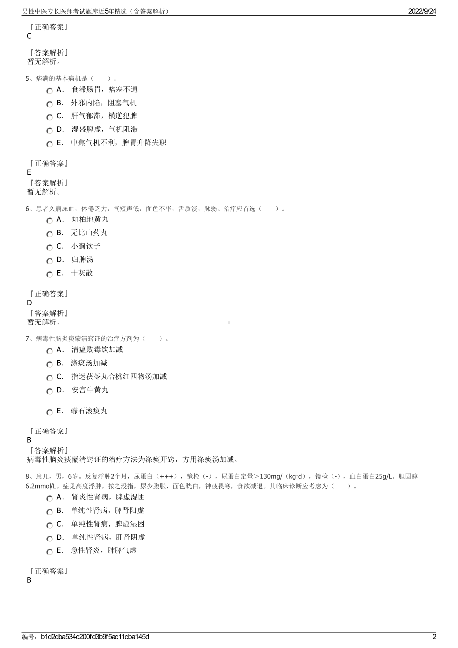 男性中医专长医师考试题库近5年精选（含答案解析）.pdf_第2页