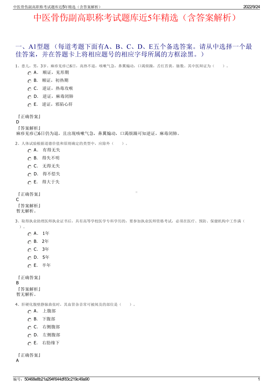 中医骨伤副高职称考试题库近5年精选（含答案解析）.pdf_第1页