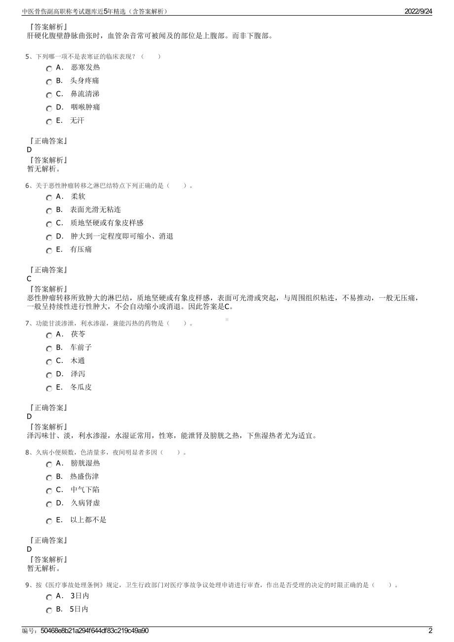 中医骨伤副高职称考试题库近5年精选（含答案解析）.pdf_第2页