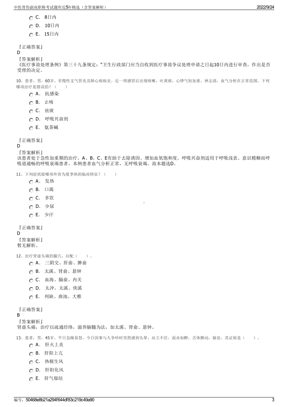 中医骨伤副高职称考试题库近5年精选（含答案解析）.pdf_第3页