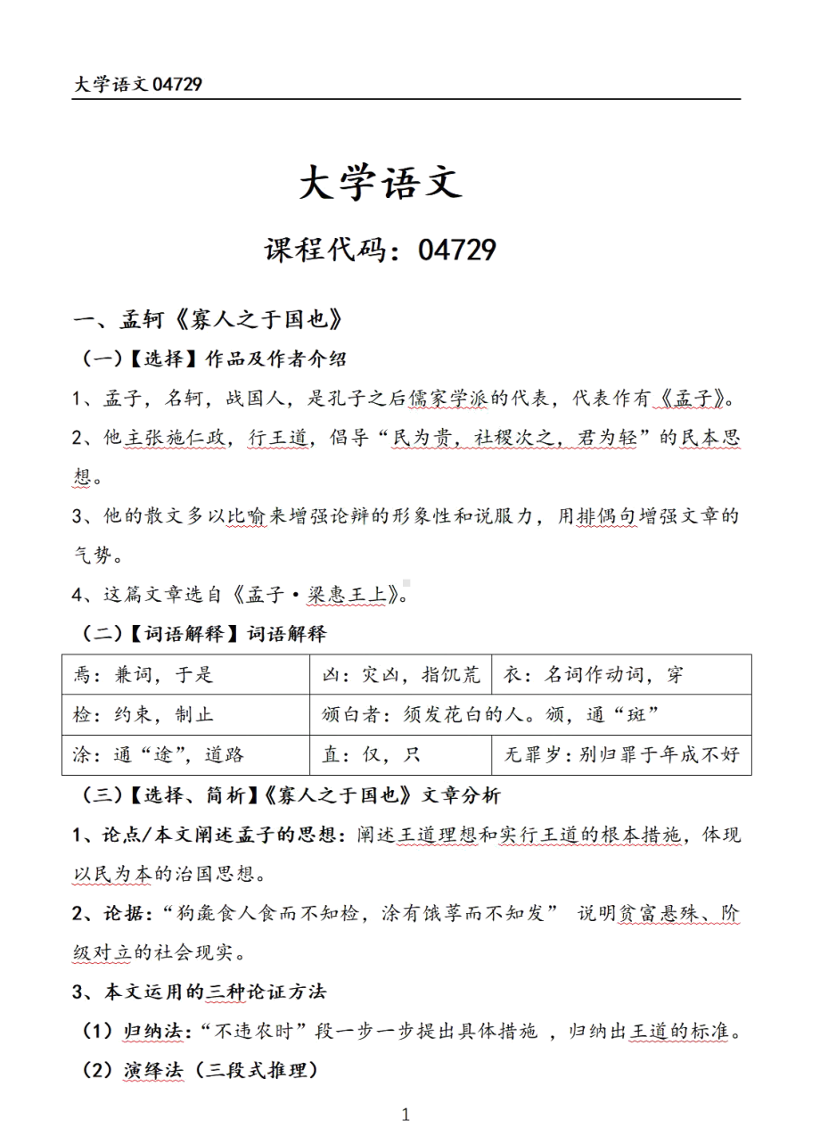 自考04729大学语文押题精华考点汇总.pdf_第1页