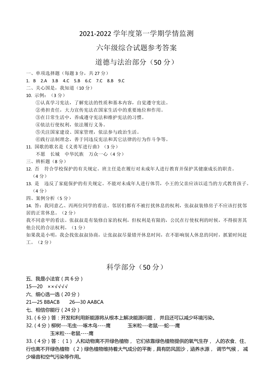 河北省邯郸市永年区综合（道德与法治、科学）（部编版）六年级第一学期期末考试 2021-2022学年(含答案).rar