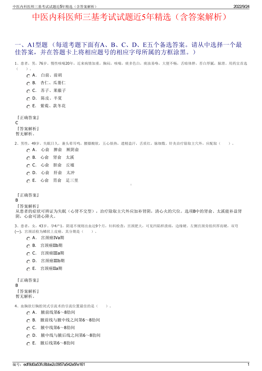 中医内科医师三基考试试题近5年精选（含答案解析）.pdf_第1页