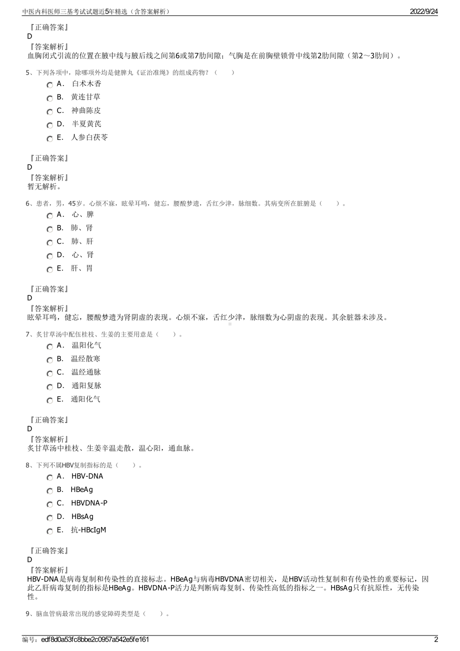 中医内科医师三基考试试题近5年精选（含答案解析）.pdf_第2页