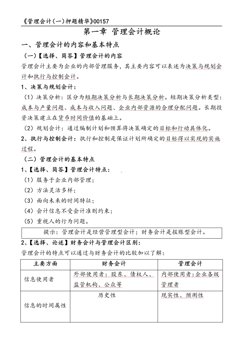 2022年10月自考00157管理会计一押题精华考点串讲资料汇总.pdf_第1页