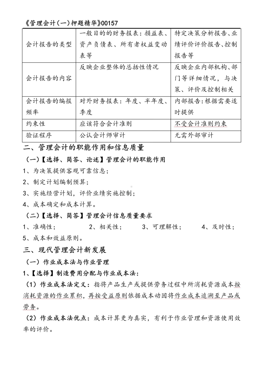 2022年10月自考00157管理会计一押题精华考点串讲资料汇总.pdf_第2页