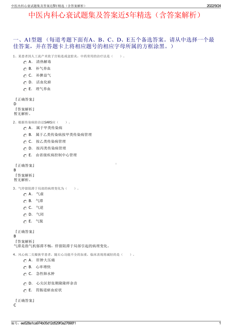 中医内科心衰试题集及答案近5年精选（含答案解析）.pdf_第1页