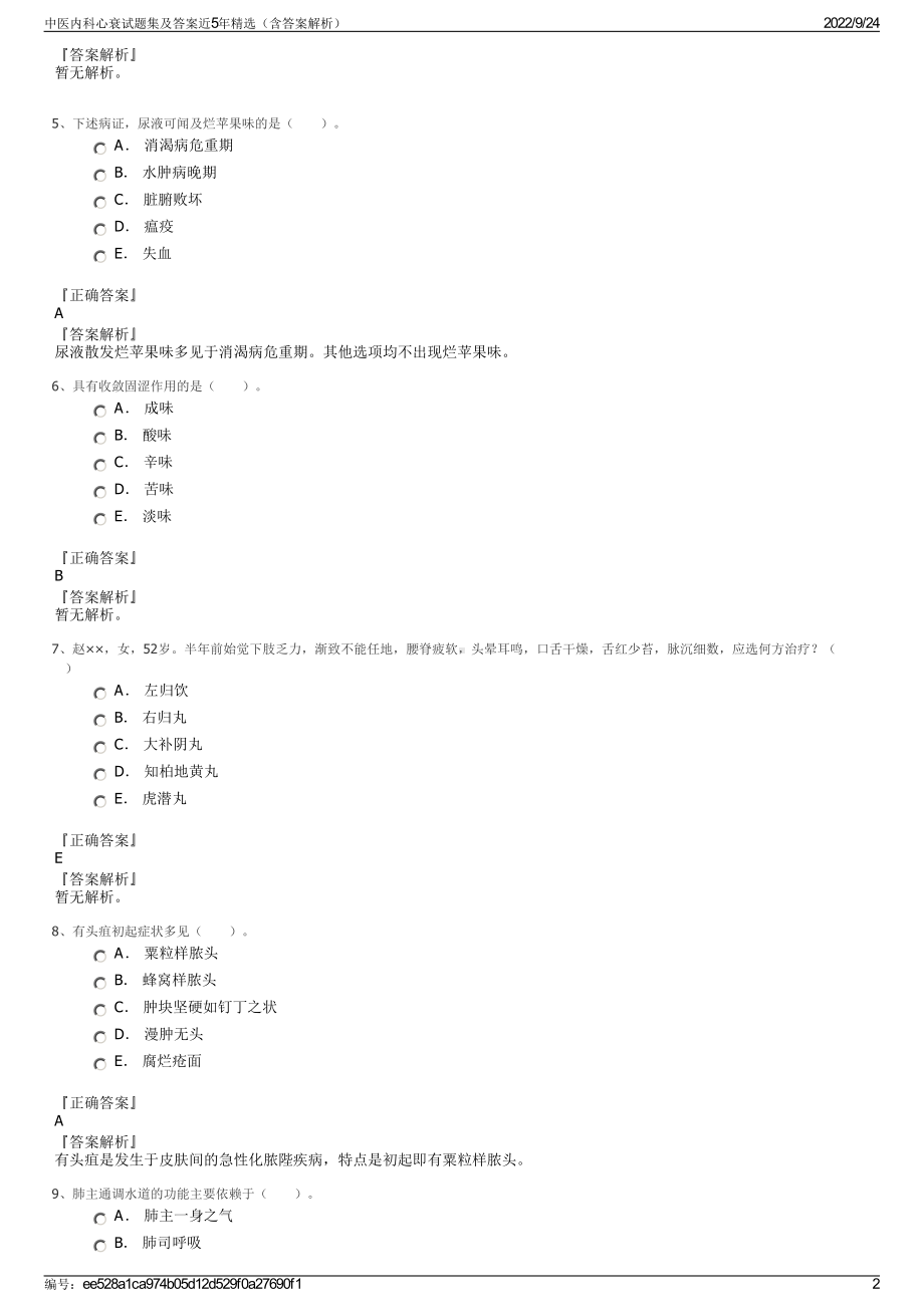 中医内科心衰试题集及答案近5年精选（含答案解析）.pdf_第2页