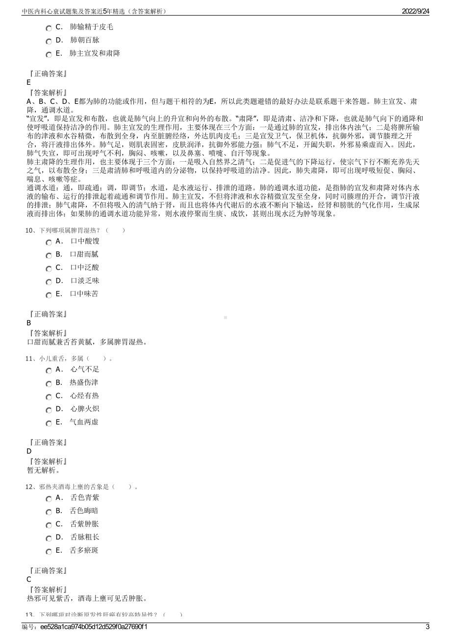 中医内科心衰试题集及答案近5年精选（含答案解析）.pdf_第3页