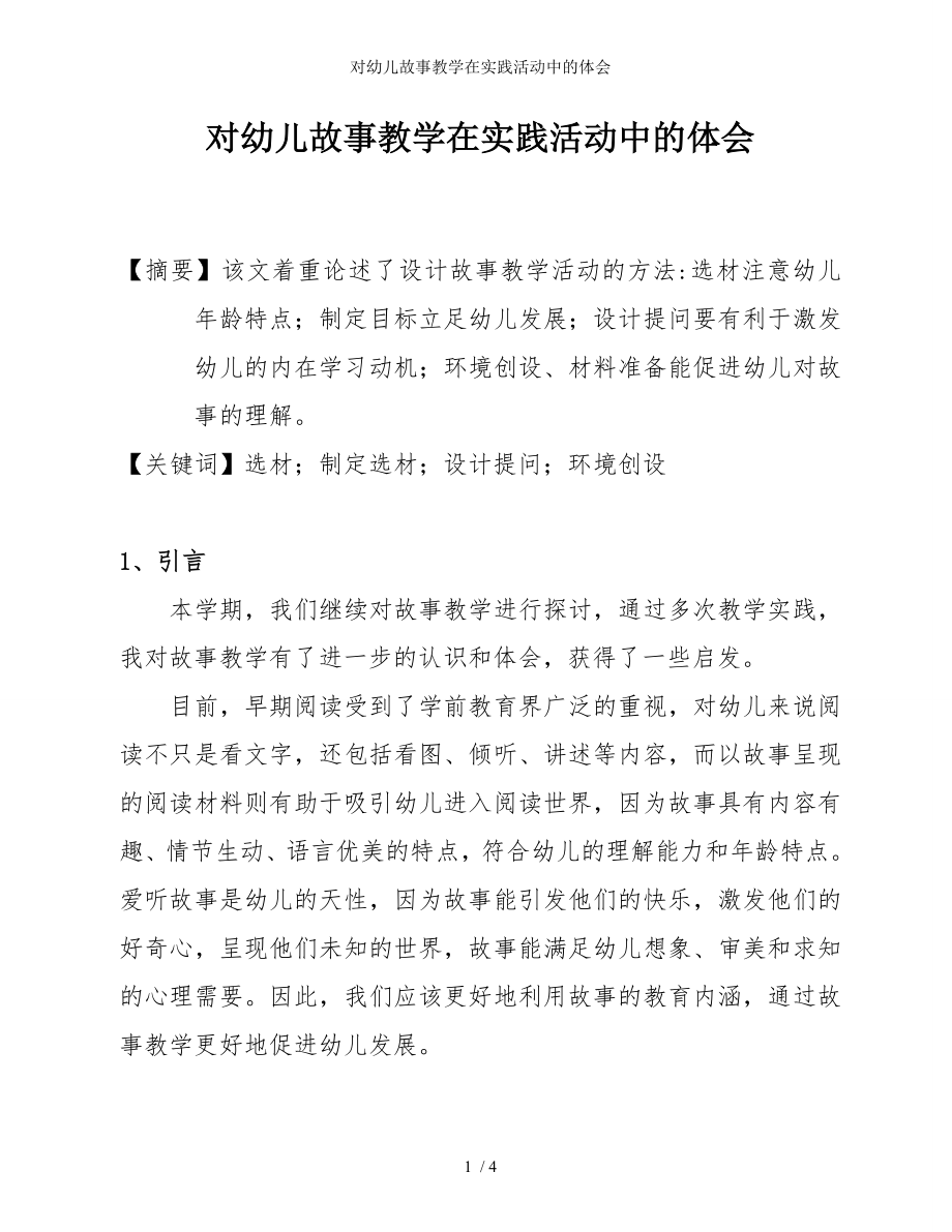 对幼儿故事教学在实践活动中的体会参考模板范本.doc_第1页