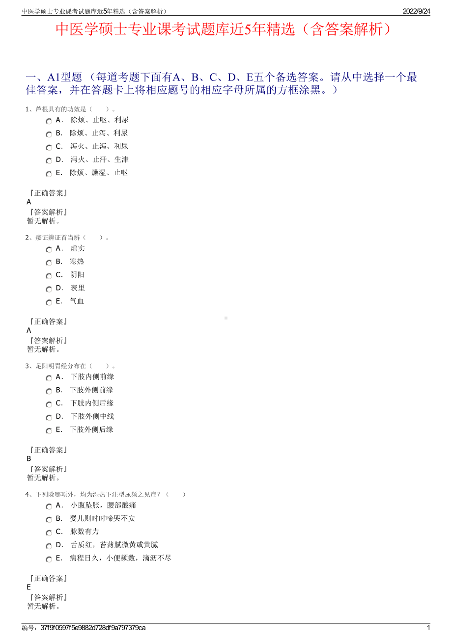 中医学硕士专业课考试题库近5年精选（含答案解析）.pdf_第1页