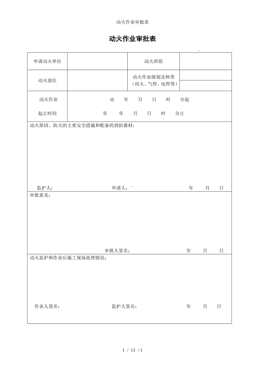 动火作业审批表参考模板范本.doc_第1页