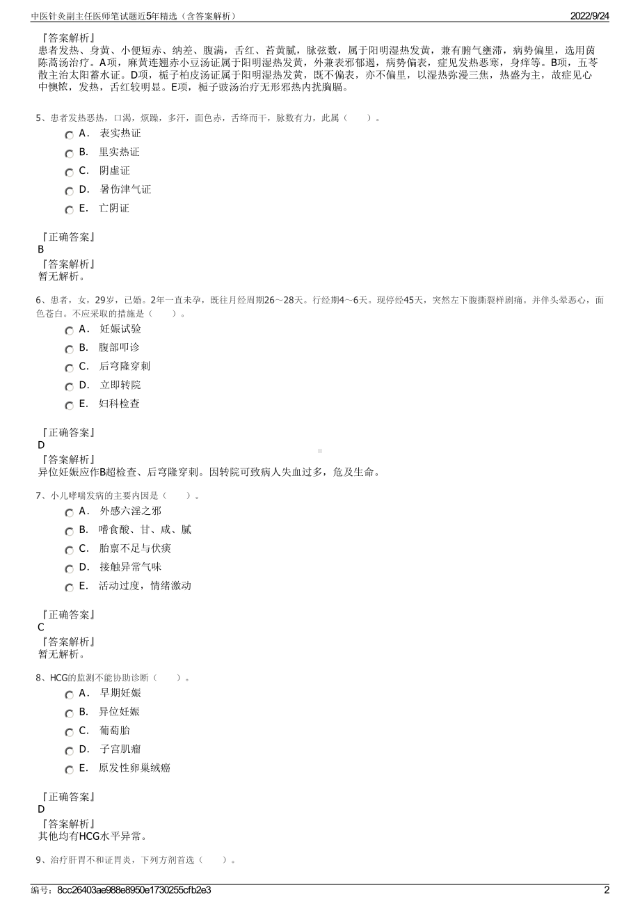 中医针灸副主任医师笔试题近5年精选（含答案解析）.pdf_第2页