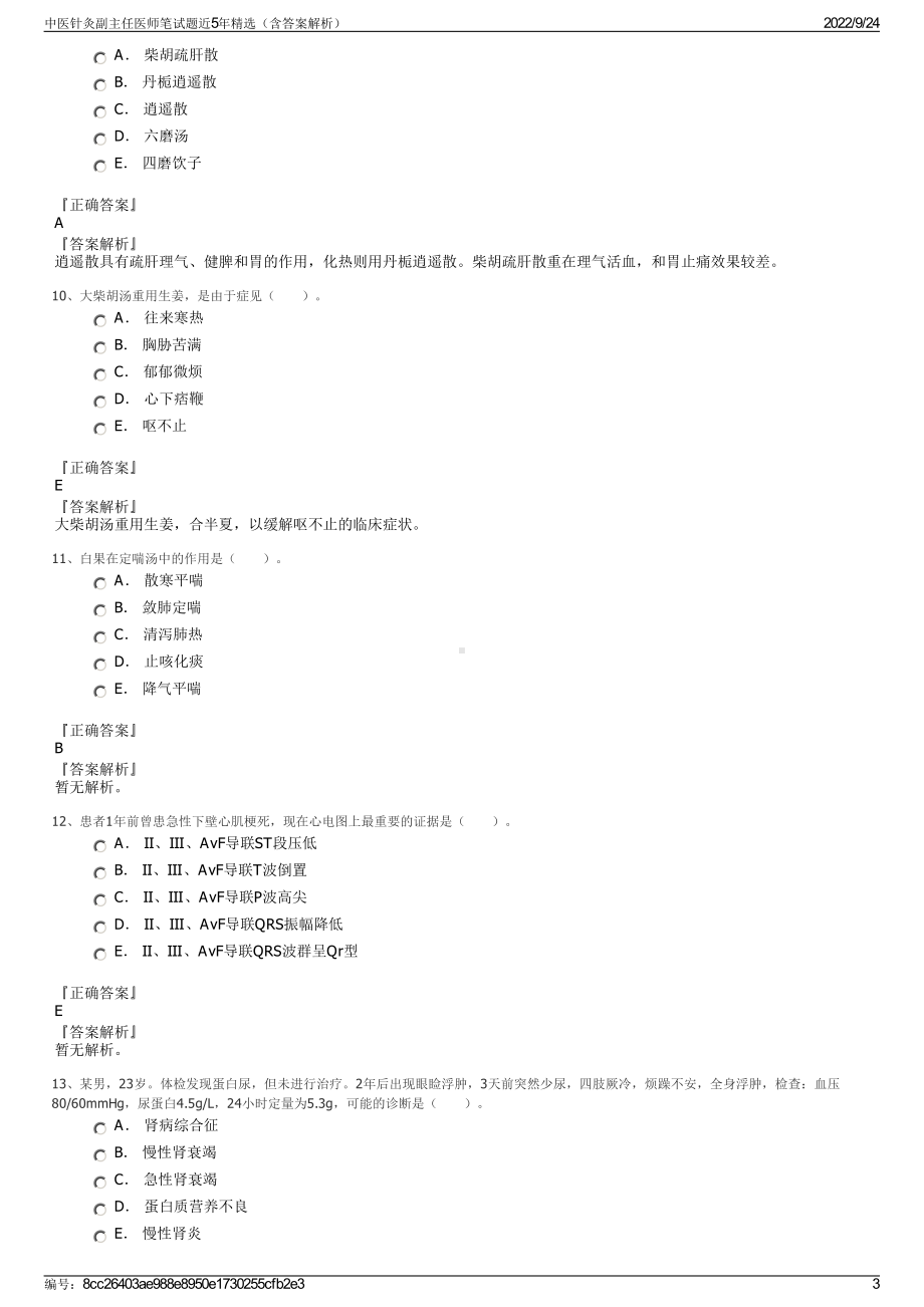 中医针灸副主任医师笔试题近5年精选（含答案解析）.pdf_第3页