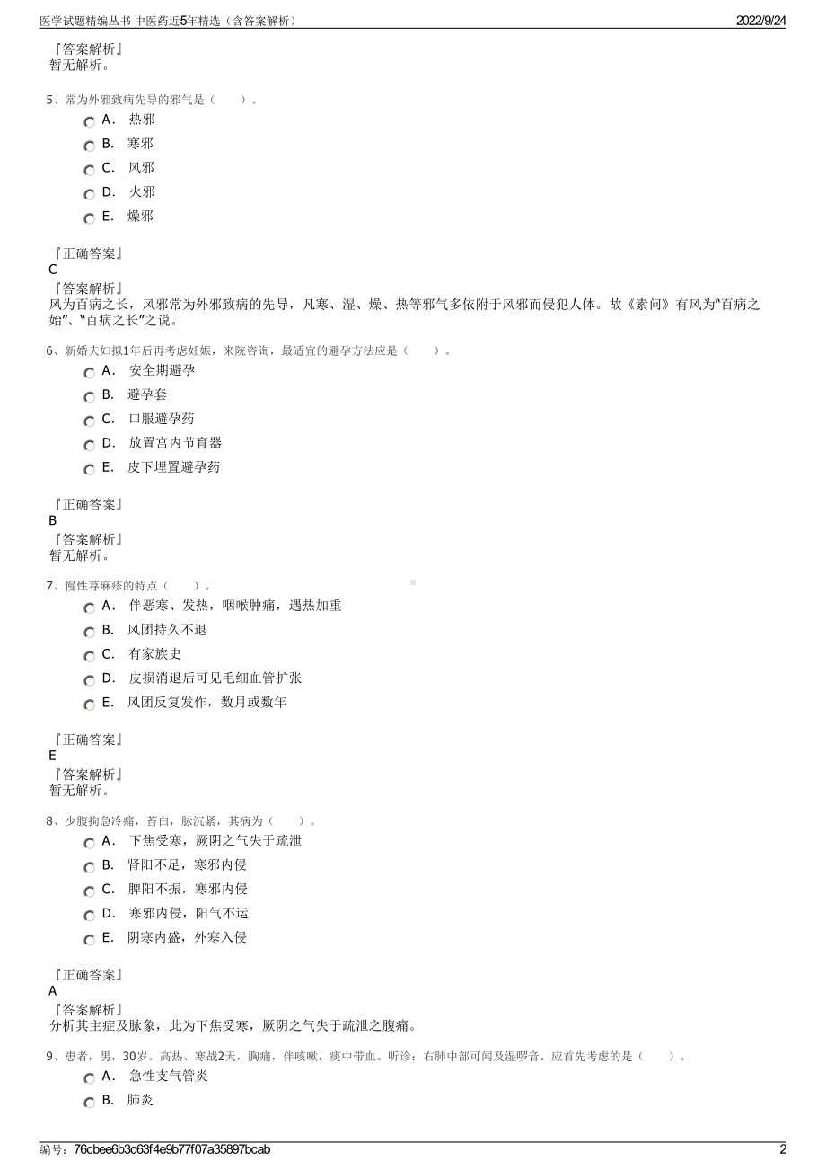 医学试题精编丛书 中医药近5年精选（含答案解析）.pdf_第2页