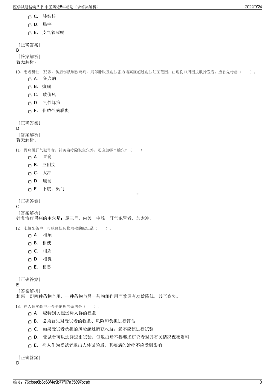 医学试题精编丛书 中医药近5年精选（含答案解析）.pdf_第3页