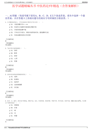 医学试题精编丛书 中医药近5年精选（含答案解析）.pdf