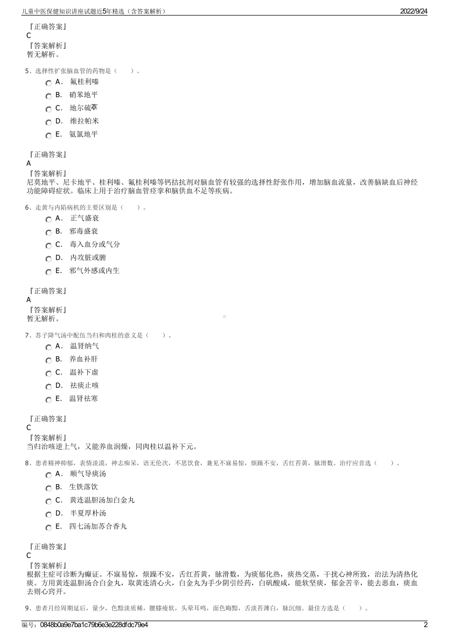 儿童中医保健知识讲座试题近5年精选（含答案解析）.pdf_第2页