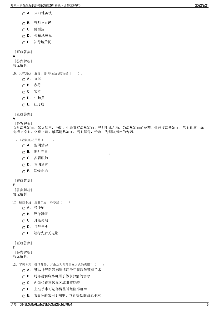 儿童中医保健知识讲座试题近5年精选（含答案解析）.pdf_第3页