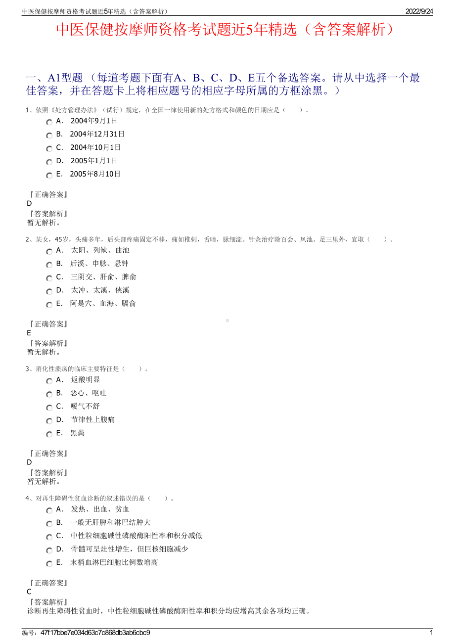 中医保健按摩师资格考试题近5年精选（含答案解析）.pdf_第1页