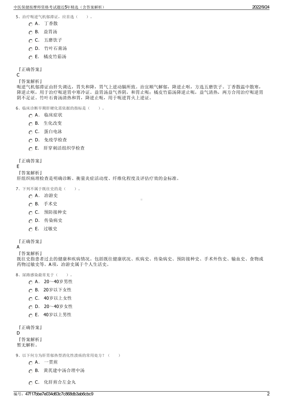 中医保健按摩师资格考试题近5年精选（含答案解析）.pdf_第2页