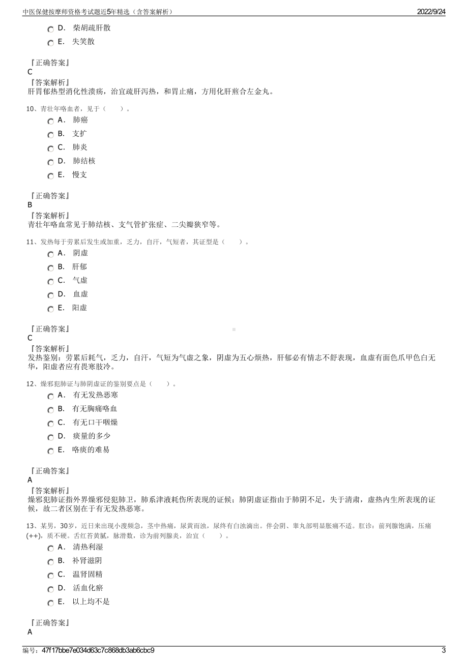 中医保健按摩师资格考试题近5年精选（含答案解析）.pdf_第3页