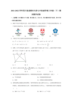 2021-2022学年四川省成都市天府七 执诚学部八年级（下）期末数学试卷.docx