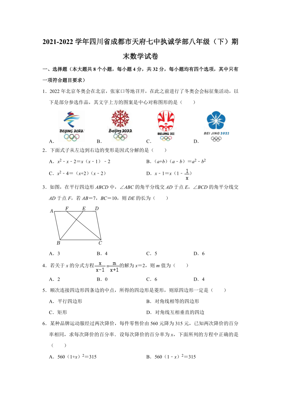 2021-2022学年四川省成都市天府七 执诚学部八年级（下）期末数学试卷.docx_第1页